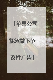 苹果公司紧急撤下争议性广告