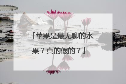 苹果是最无聊的水果？真的假的？