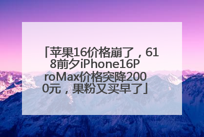 苹果16价格崩了，618前夕iPhone16ProMax价格突降2000元，果粉又买早了