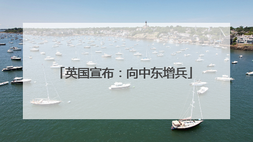 英国宣布：向中东增兵