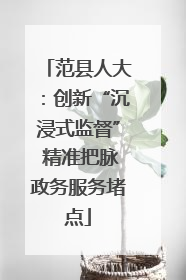 范县人大：创新“沉浸式监督” 精准把脉政务服务堵点