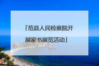 范县人民检察院开展家书展览活动
