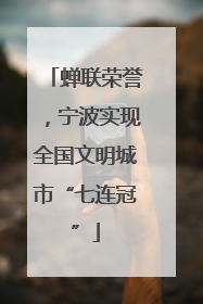 蝉联荣誉，宁波实现全国文明城市“七连冠”