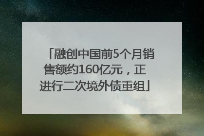 融创中国前5个月销售额约160亿元，正进行二次境外债重组