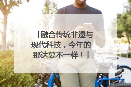 融合传统非遗与现代科技，今年的那达慕不一样！