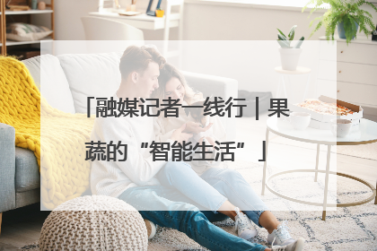 融媒记者一线行｜果蔬的“智能生活”