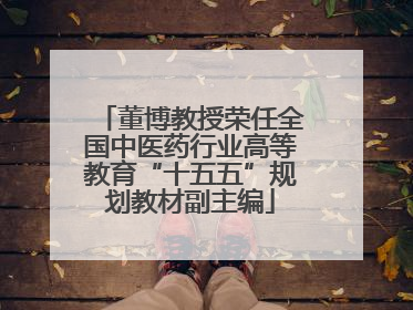 董博教授荣任全国中医药行业高等教育“十五五”规划教材副主编