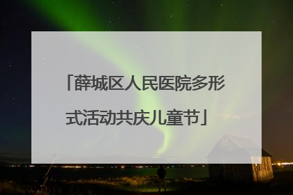 薛城区人民医院多形式活动共庆儿童节