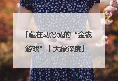 藏在动漫城的“金钱游戏”丨大象深度