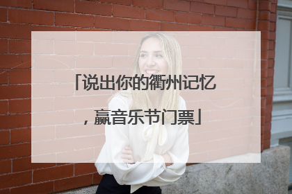 说出你的衢州记忆，赢音乐节门票