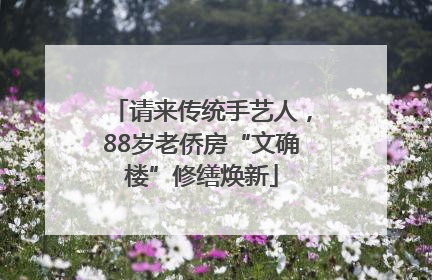 请来传统手艺人，88岁老侨房“文确楼”修缮焕新