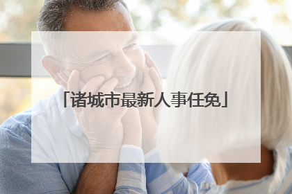 诸城市最新人事任免