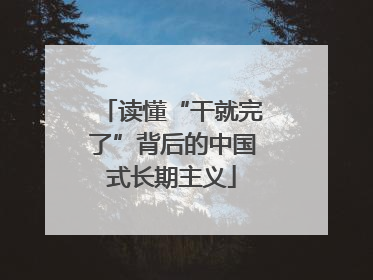读懂“干就完了”背后的中国式长期主义