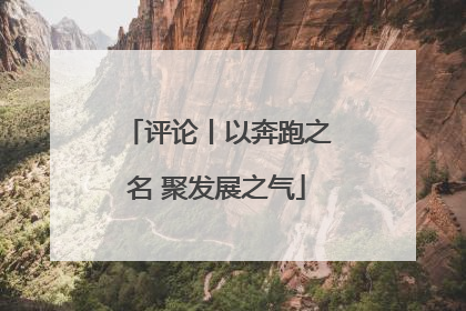评论丨以奔跑之名 聚发展之气
