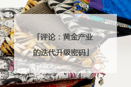 评论：黄金产业的迭代升级密码