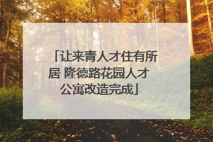 让来青人才住有所居 隆德路花园人才公寓改造完成