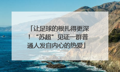 让足球的根扎得更深！“苏超”见证一群普通人发自内心的热爱
