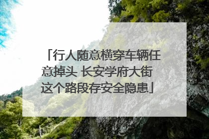 行人随意横穿车辆任意掉头 长安学府大街这个路段存安全隐患