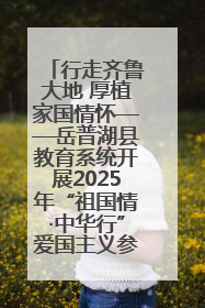 行走齐鲁大地 厚植家国情怀——岳普湖县教育系统开展2025年“祖国情·中华行”爱国主义参观研学活动