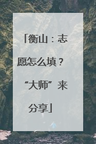 衡山：志愿怎么填？“大师”来分享