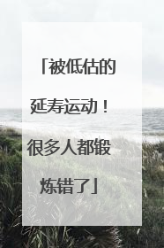 被低估的延寿运动！很多人都锻炼错了