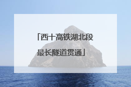 西十高铁湖北段最长隧道贯通