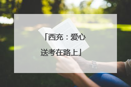 西充：爱心送考在路上