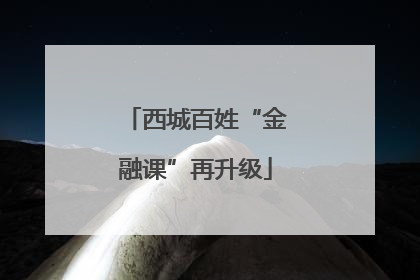 西城百姓“金融课”再升级