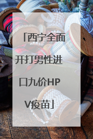 西宁全面开打男性进口九价HPV疫苗