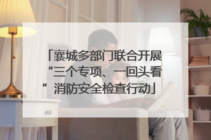 襄城多部门联合开展“三个专项、一回头看”消防安全检查行动