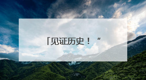 见证历史！“终于有中国人拿全场冠军”