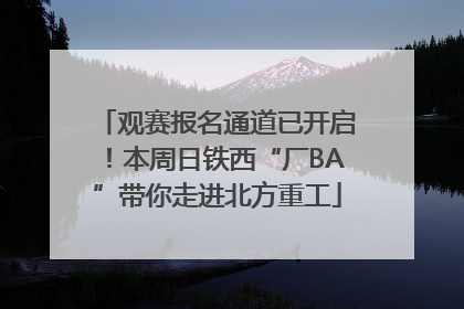 观赛报名通道已开启！本周日铁西“厂BA”带你走进北方重工
