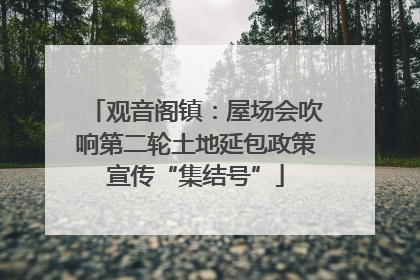 观音阁镇：屋场会吹响第二轮土地延包政策宣传“集结号”