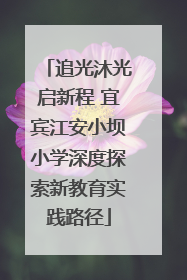追光沐光启新程 宜宾江安小坝小学深度探索新教育实践路径