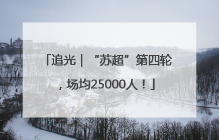 追光｜“苏超”第四轮，场均25000人！
