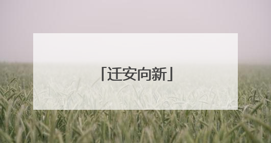 迁安向新