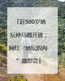近500岁地坛神马圈开放，网红“地坛的海”邀您尝