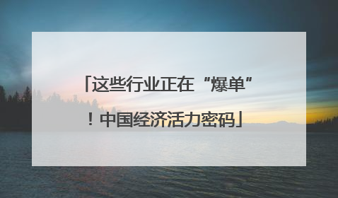 这些行业正在“爆单”！中国经济活力密码