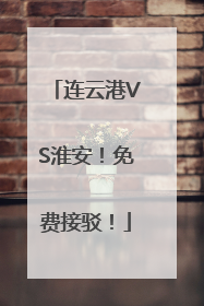 连云港VS淮安！免费接驳！