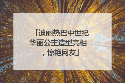 迪丽热巴中世纪华丽公主造型亮相，惊艳网友