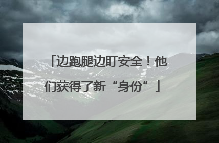 边跑腿边盯安全！他们获得了新“身份”