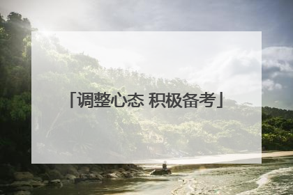 调整心态 积极备考