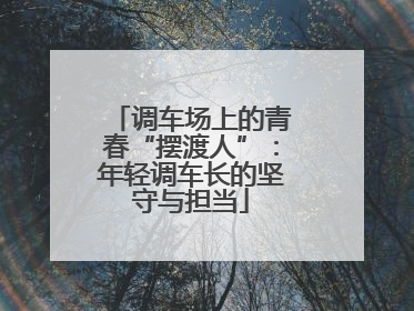 调车场上的青春“摆渡人”：年轻调车长的坚守与担当