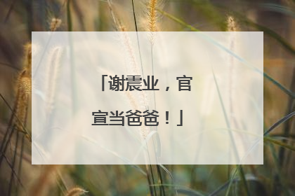 谢震业，官宣当爸爸！