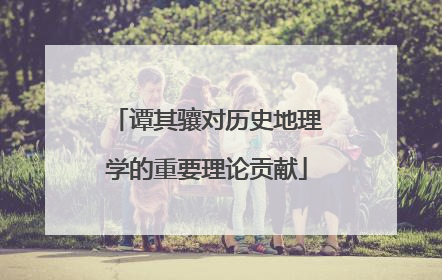谭其骧对历史地理学的重要理论贡献