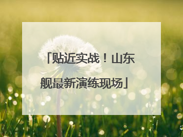 贴近实战！山东舰最新演练现场