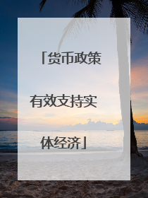 货币政策有效支持实体经济
