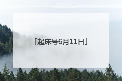 起床号6月11日