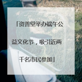 资善堂举办端午公益文化节，吸引近两千名市民参加