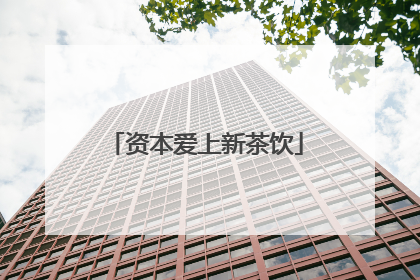 资本爱上新茶饮